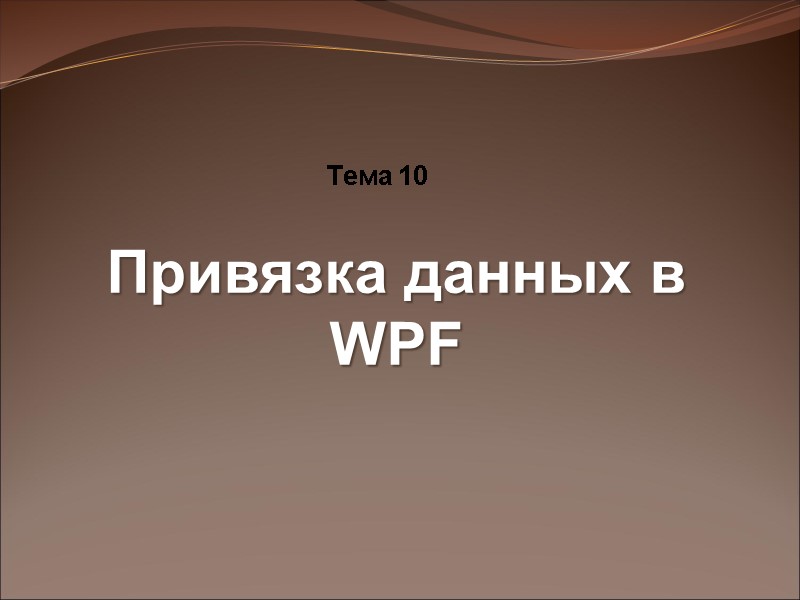 Тема 10 Привязка данных в WPF